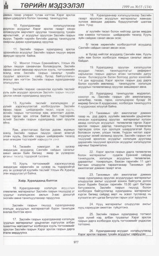 «Төрийн мэдээлэл» № 56, файлын 420-р хуудас