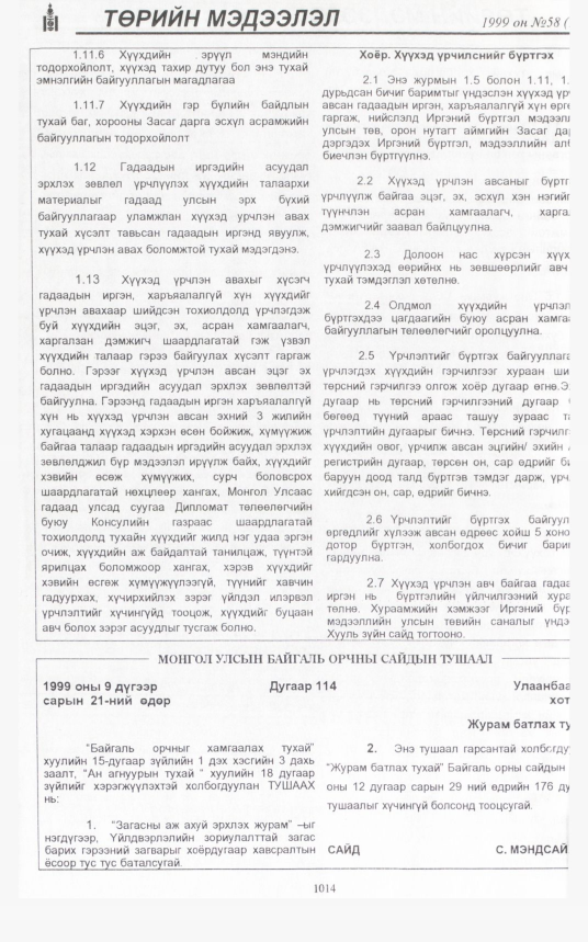 «Төрийн мэдээлэл» № 57, файлын 455-р хуудас