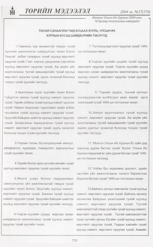 «Төрийн мэдээлэл» № 38, файлын 150-р хуудас