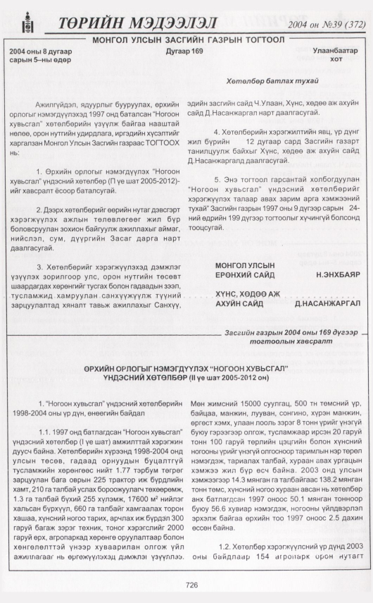 «Төрийн мэдээлэл» № 38, файлын 173-р хуудас