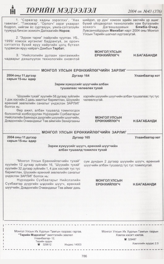 «Төрийн мэдээлэл» № 38, файлын 249-р хуудас