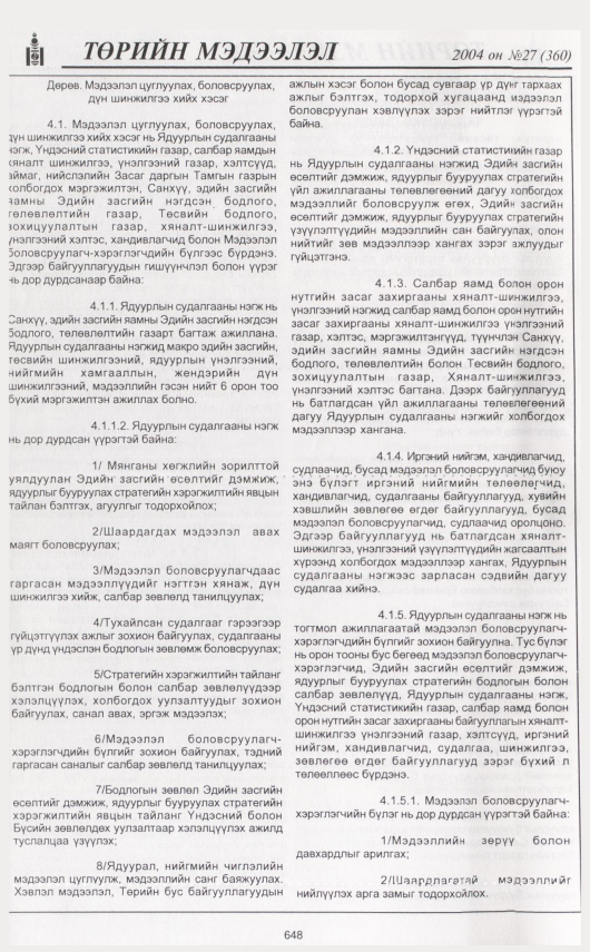 «Төрийн мэдээлэл» № 38, файлын 47-р хуудас