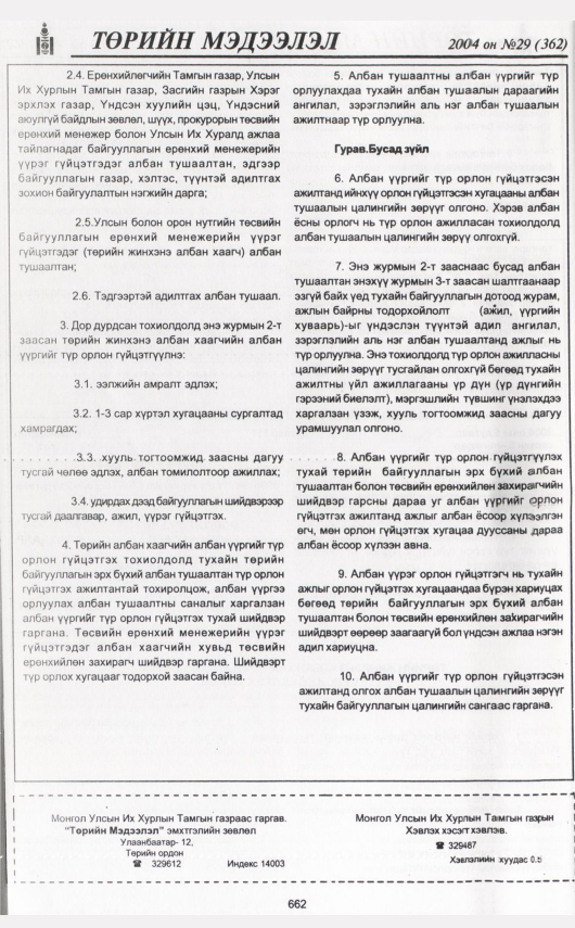 «Төрийн мэдээлэл» № 38, файлын 69-р хуудас