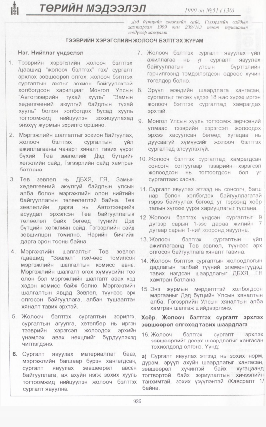 «Төрийн мэдээлэл» № 58, файлын 369-р хуудас
