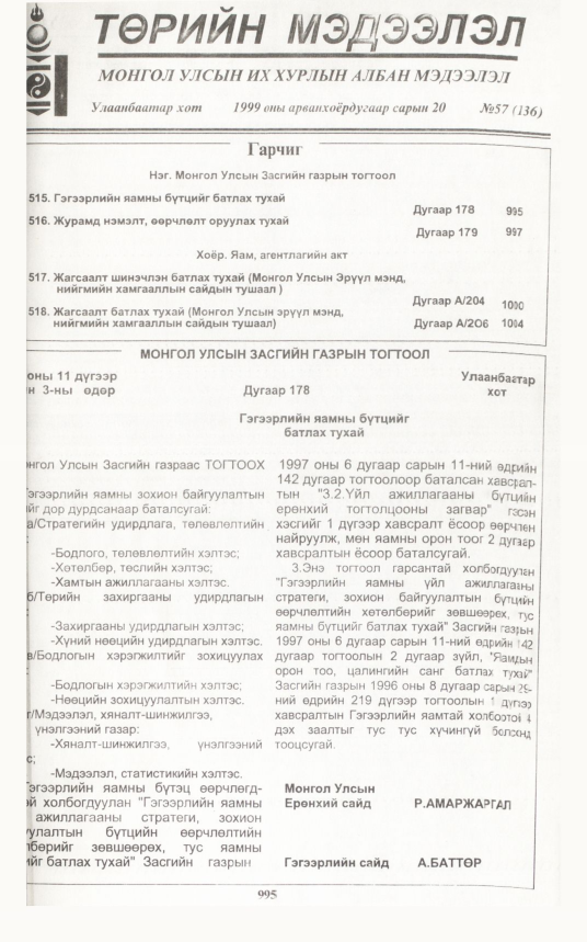«Төрийн мэдээлэл» № 58, файлын 436-р хуудас