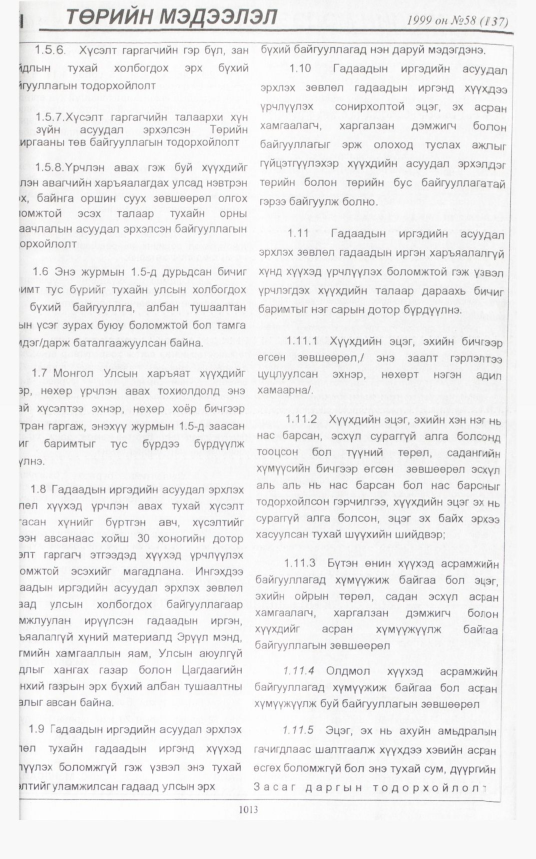«Төрийн мэдээлэл» № 58, файлын 454-р хуудас