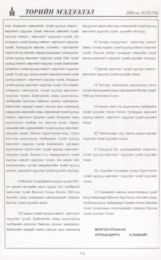 «Төрийн мэдээлэл» № 39, файлын 151-р хуудас