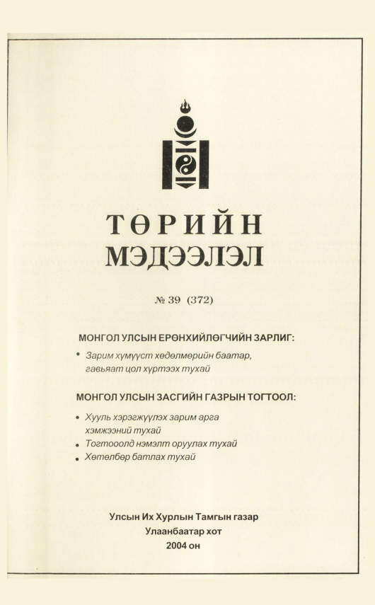 «Төрийн мэдээлэл» № 39, файлын 164-р хуудас