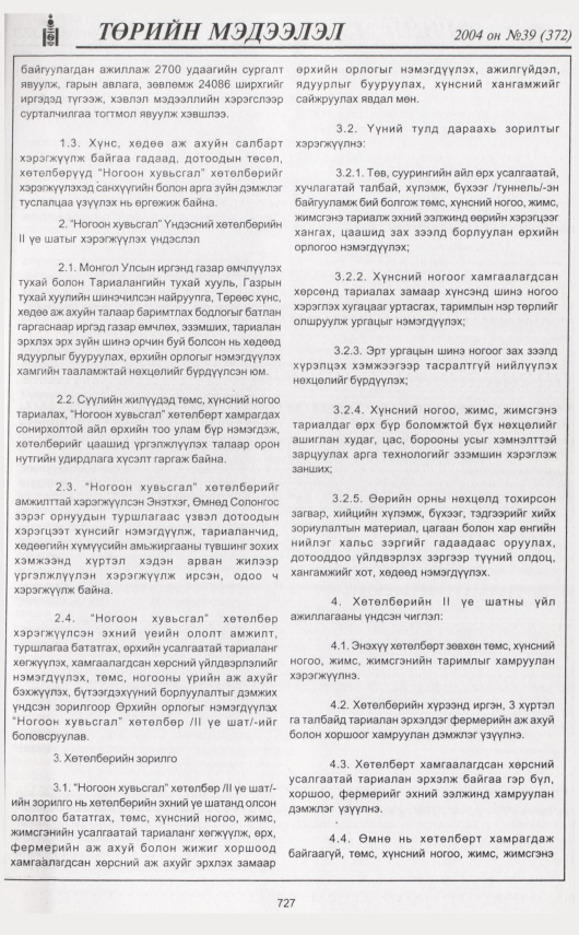 «Төрийн мэдээлэл» № 39, 727-р хуудасны скан