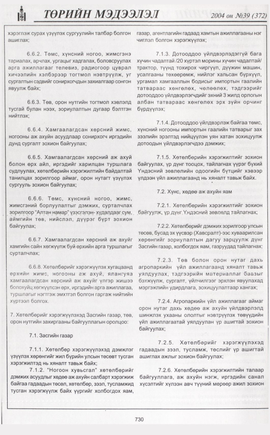 «Төрийн мэдээлэл» № 39, 730-р хуудасны скан