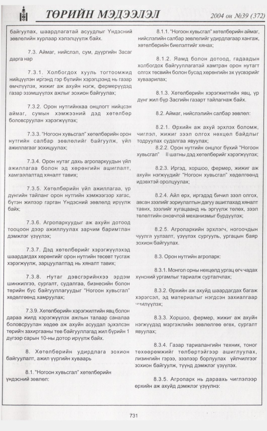 «Төрийн мэдээлэл» № 39, 731-р хуудасны скан