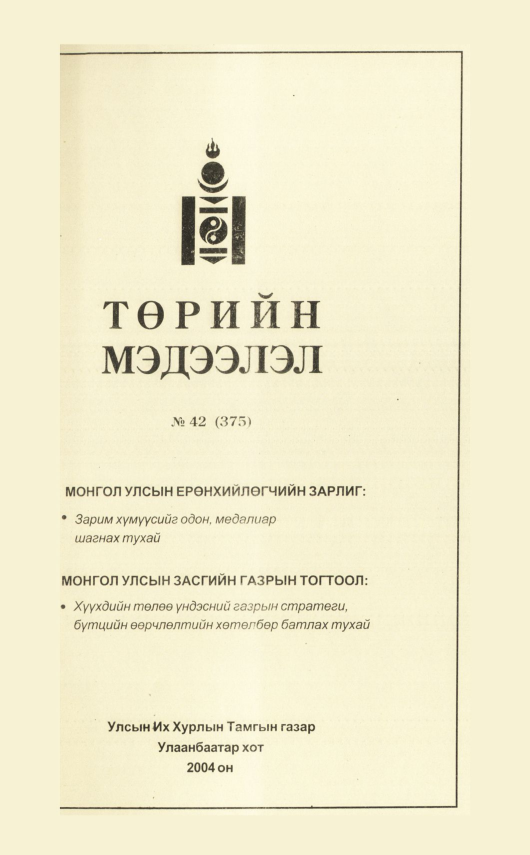 «Төрийн мэдээлэл» № 39, файлын 212-р хуудас