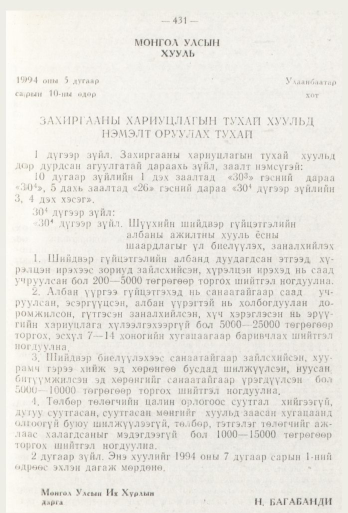 «Төрийн мэдээлэл» № 6, 431-р хуудасны скан