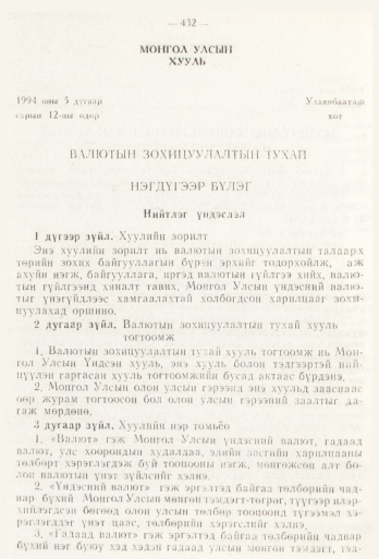 «Төрийн мэдээлэл» № 6, 432-р хуудасны скан