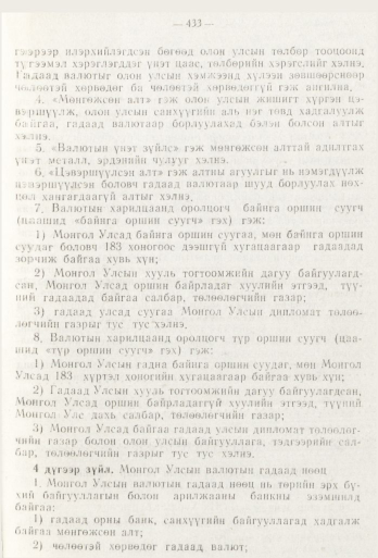 «Төрийн мэдээлэл» № 6, 433-р хуудасны скан