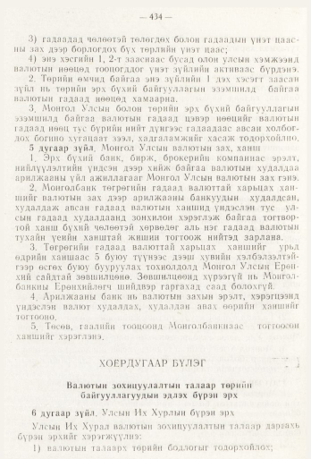 «Төрийн мэдээлэл» № 6, 434-р хуудасны скан