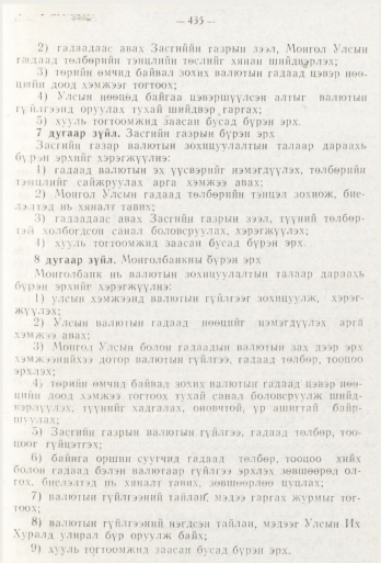«Төрийн мэдээлэл» № 6, 435-р хуудасны скан