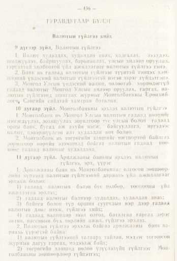 «Төрийн мэдээлэл» № 6, 436-р хуудасны скан