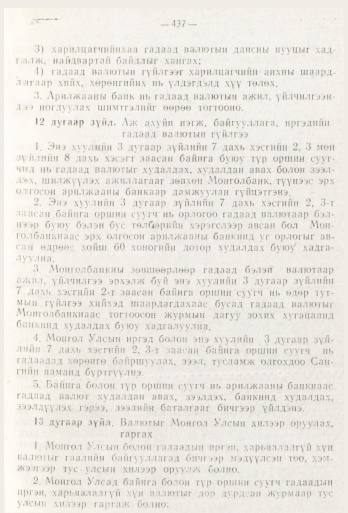 «Төрийн мэдээлэл» № 6, 437-р хуудасны скан
