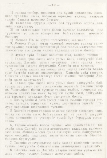 «Төрийн мэдээлэл» № 6, 438-р хуудасны скан