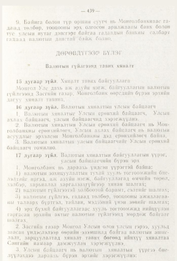 «Төрийн мэдээлэл» № 6, 439-р хуудасны скан