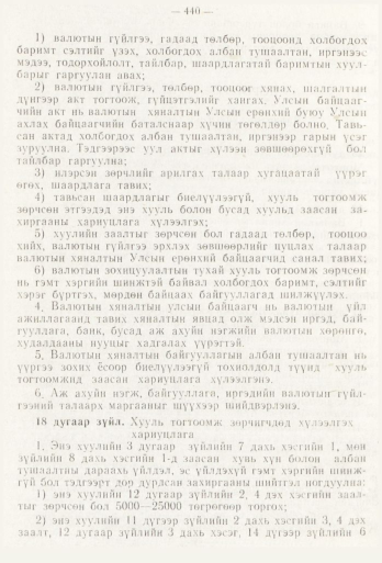 «Төрийн мэдээлэл» № 6, 440-р хуудасны скан