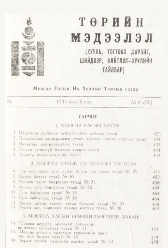 «Төрийн мэдээлэл» № 6, файлын 2-р хуудас