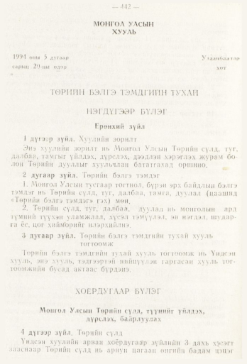 «Төрийн мэдээлэл» № 6, 442-р хуудасны скан