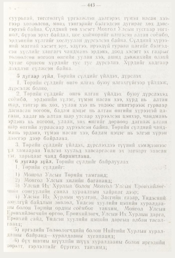 «Төрийн мэдээлэл» № 6, 443-р хуудасны скан