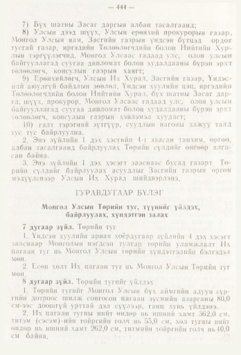 «Төрийн мэдээлэл» № 6, 444-р хуудасны скан