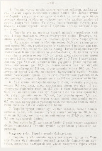 «Төрийн мэдээлэл» № 6, 445-р хуудасны скан
