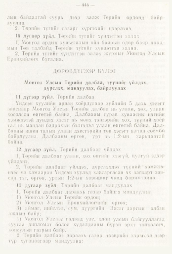 «Төрийн мэдээлэл» № 6, 446-р хуудасны скан