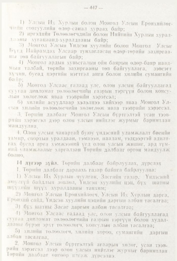 «Төрийн мэдээлэл» № 6, 447-р хуудасны скан