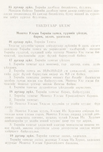 «Төрийн мэдээлэл» № 6, 448-р хуудасны скан