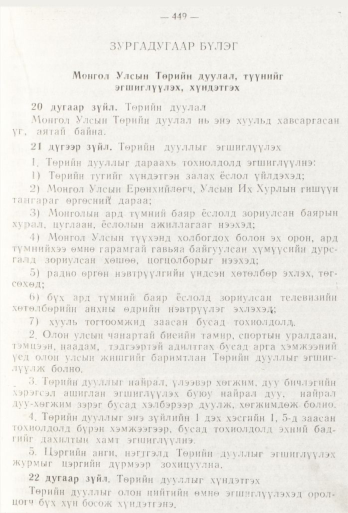 «Төрийн мэдээлэл» № 6, 449-р хуудасны скан