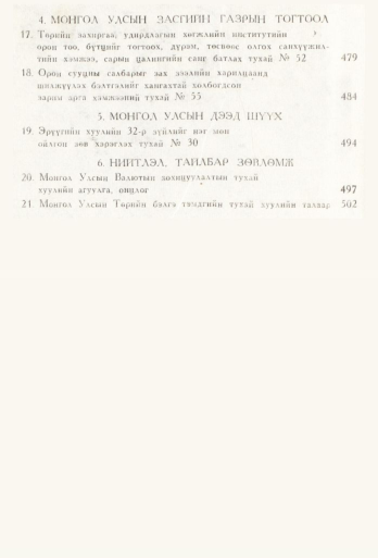 «Төрийн мэдээлэл» № 6, файлын 3-р хуудас