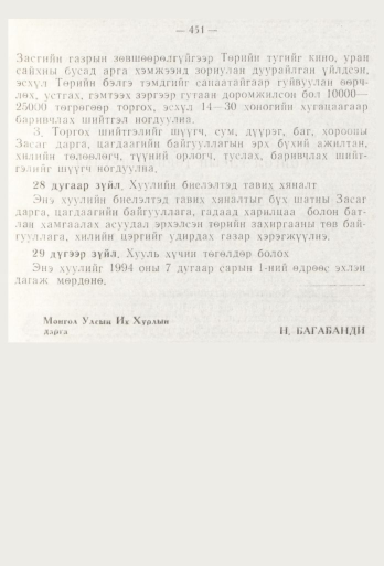 «Төрийн мэдээлэл» № 6, 451-р хуудасны скан
