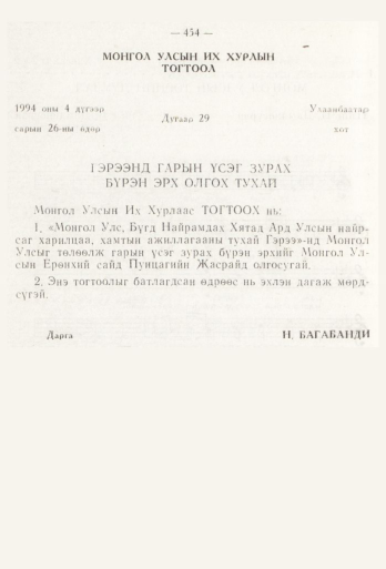 «Төрийн мэдээлэл» № 6, 454-р хуудасны скан