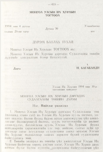 «Төрийн мэдээлэл» № 6, 455-р хуудасны скан