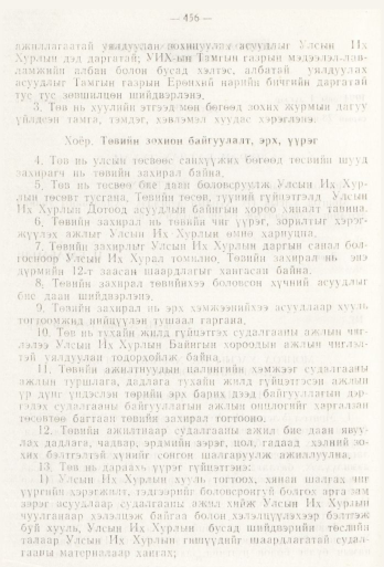 «Төрийн мэдээлэл» № 6, 456-р хуудасны скан