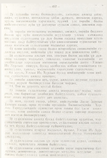 «Төрийн мэдээлэл» № 6, 457-р хуудасны скан