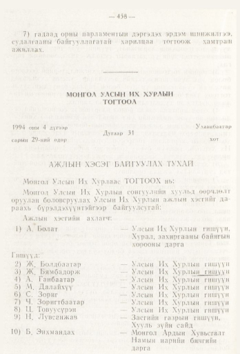 «Төрийн мэдээлэл» № 6, 458-р хуудасны скан