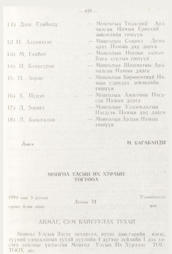 «Төрийн мэдээлэл» № 6, 459-р хуудасны скан