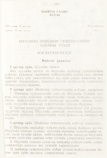 «Төрийн мэдээлэл» № 6, 425-р хуудасны скан