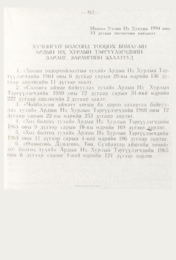 «Төрийн мэдээлэл» № 6, 463-р хуудасны скан