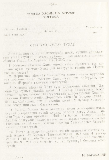 «Төрийн мэдээлэл» № 6, 464-р хуудасны скан