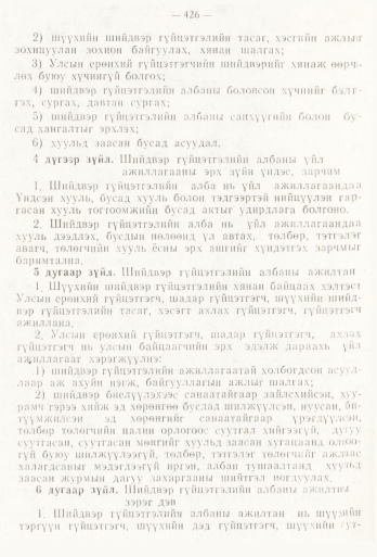 «Төрийн мэдээлэл» № 6, 426-р хуудасны скан