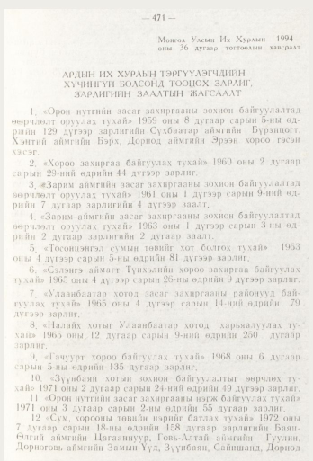 «Төрийн мэдээлэл» № 6, 471-р хуудасны скан