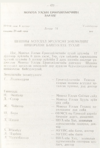 «Төрийн мэдээлэл» № 6, 473-р хуудасны скан