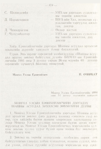 «Төрийн мэдээлэл» № 6, 474-р хуудасны скан
